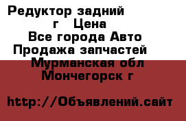 Редуктор задний Nisan Patrol 2012г › Цена ­ 30 000 - Все города Авто » Продажа запчастей   . Мурманская обл.,Мончегорск г.